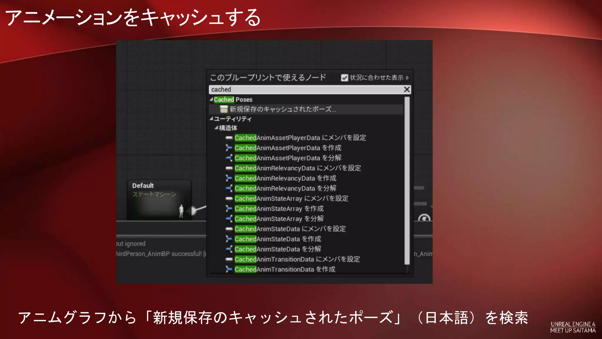 アニメーションをキャッシュする
アニムグラフから「新規保存のキャッシュされたポーズ」（日本語）を検索
 