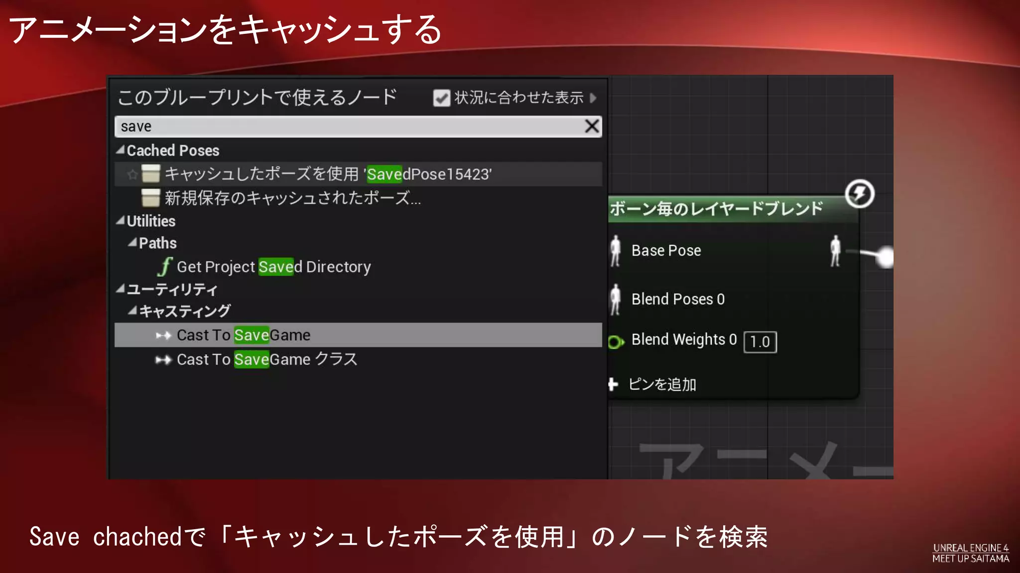 アニメーションをキャッシュする
Save chachedで「キャッシュしたポーズを使用」のノードを検索
 