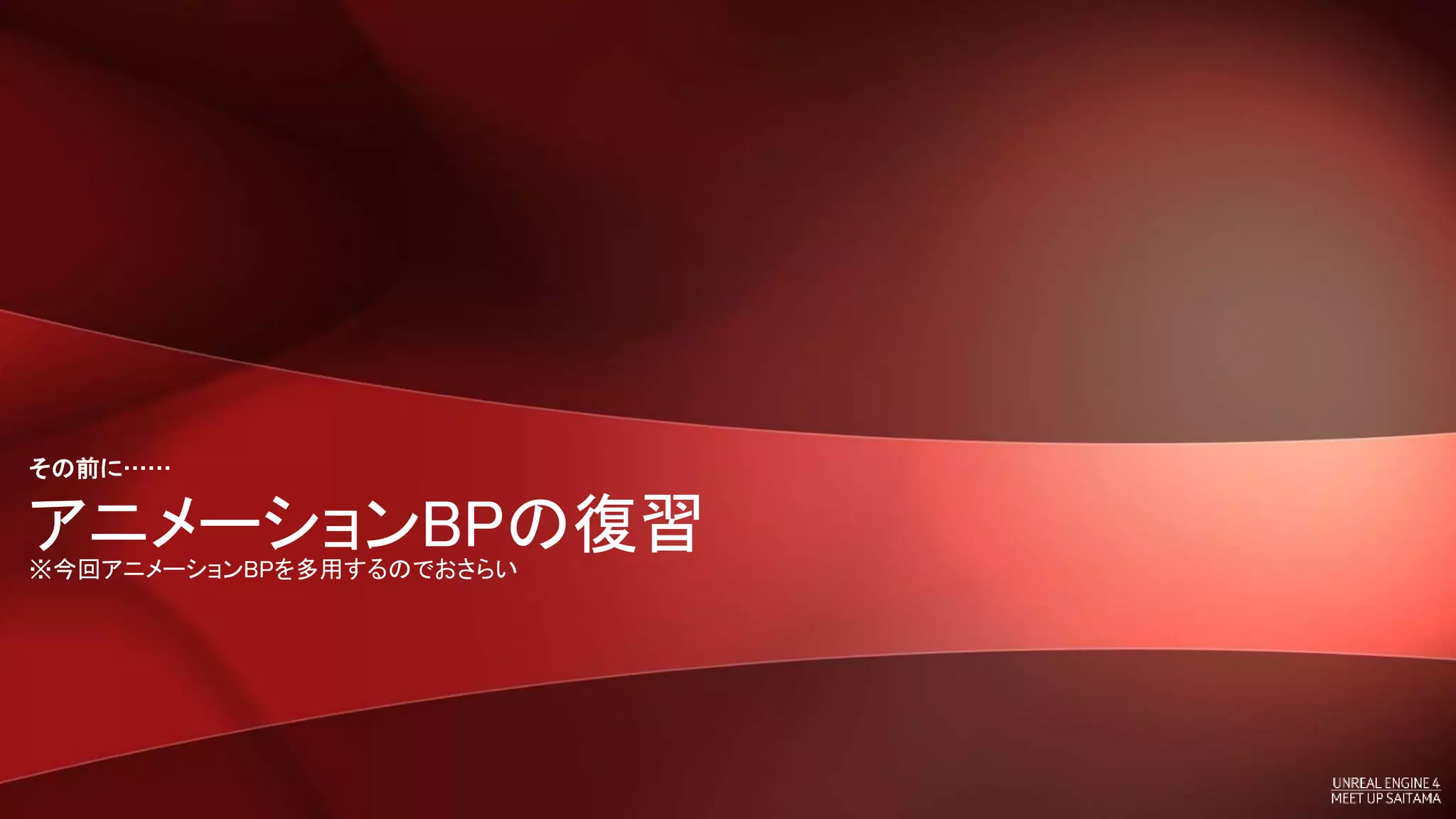 アニメーションBPの復習※今回アニメーションBPを多用するのでおさらい
その前に……
 
