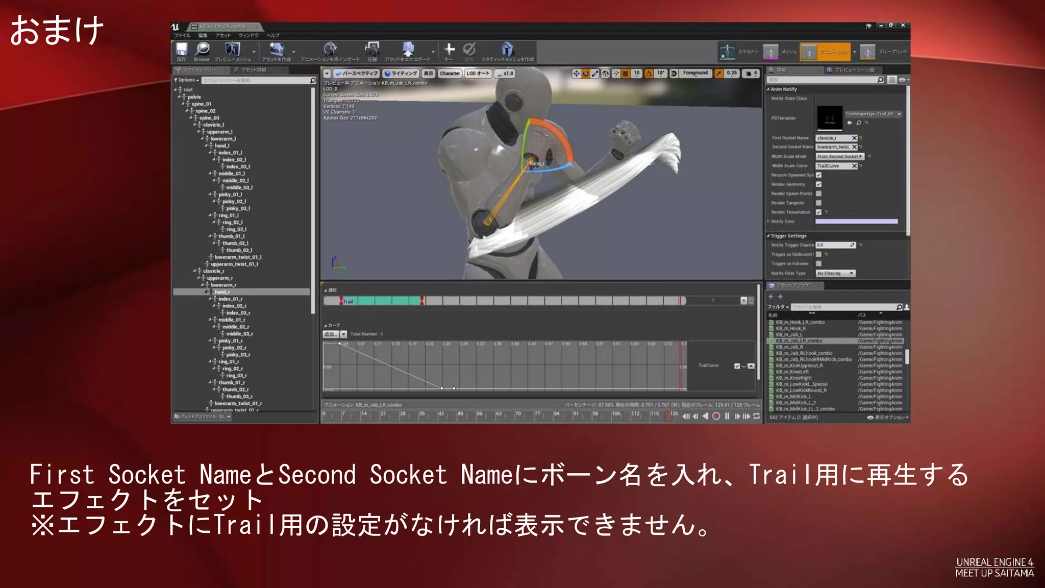 おまけ
First Socket NameとSecond Socket Nameにボーン名を入れ、Trail用に再生する
エフェクトをセット
※エフェクトにTrail用の設定がなければ表示できません。
 