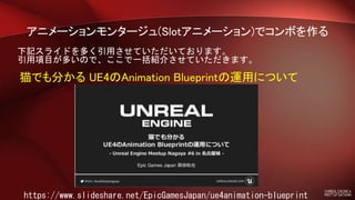 Ue4 Saitama 初心者向けハンズオン 5 アニメーションモンタージュ Slotアニメーション でコンボを作る