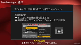 Ue4 Saitama 初心者向けハンズオン 5 アニメーションモンタージュ Slotアニメーション でコンボを作る