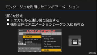 Ue4 Saitama 初心者向けハンズオン 5 アニメーションモンタージュ Slotアニメーション でコンボを作る