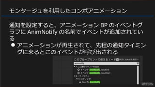 Ue4 Saitama 初心者向けハンズオン 5 アニメーションモンタージュ Slotアニメーション でコンボを作る