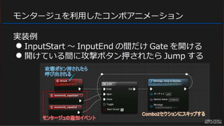 Ue4 Saitama 初心者向けハンズオン 5 アニメーションモンタージュ Slotアニメーション でコンボを作る