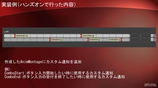 Ue4 Saitama 初心者向けハンズオン 5 アニメーションモンタージュ Slotアニメーション でコンボを作る
