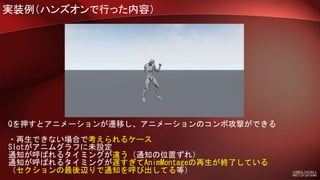 Ue4 Saitama 初心者向けハンズオン 5 アニメーションモンタージュ Slotアニメーション でコンボを作る