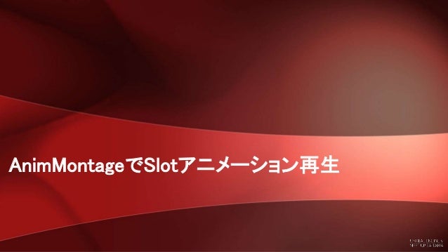 Ue4 Saitama 初心者向けハンズオン 5 アニメーションモンタージュ Slotアニメーション でコンボを作る