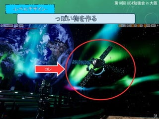 コレ
第10回 UE4勉強会 in 大阪
31
 