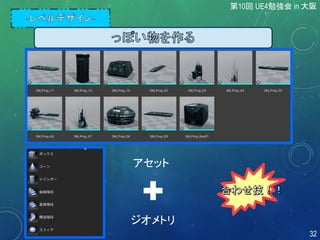 +
ジオメトリ
アセット
第10回 UE4勉強会 in 大阪
32
 