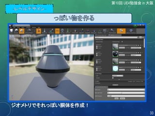 ジオメトリでそれっぽい胴体を作成！
第10回 UE4勉強会 in 大阪
33
 