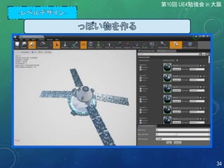 第10回 UE4勉強会 in 大阪
34
 