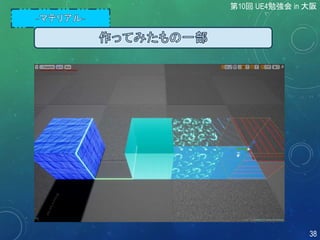 第10回 UE4勉強会 in 大阪
38
 