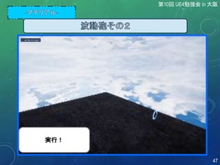 実行！
第10回 UE4勉強会 in 大阪
47
 