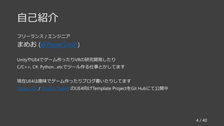 自己紹介
フリーランス / エンジニア
まめお (@PaperSloth)
UnityやUE4でゲーム作ったりVRの研究開発したり
C/C++, C#, Python…etcでツール作る仕事とかしてます
現在UE4は趣味でゲーム作ったりブログ書いたりしてます
Oculus Go / Oculus Quest のUE4向けTemplate ProjectをGit Hubにて公開中
4 / 40
 