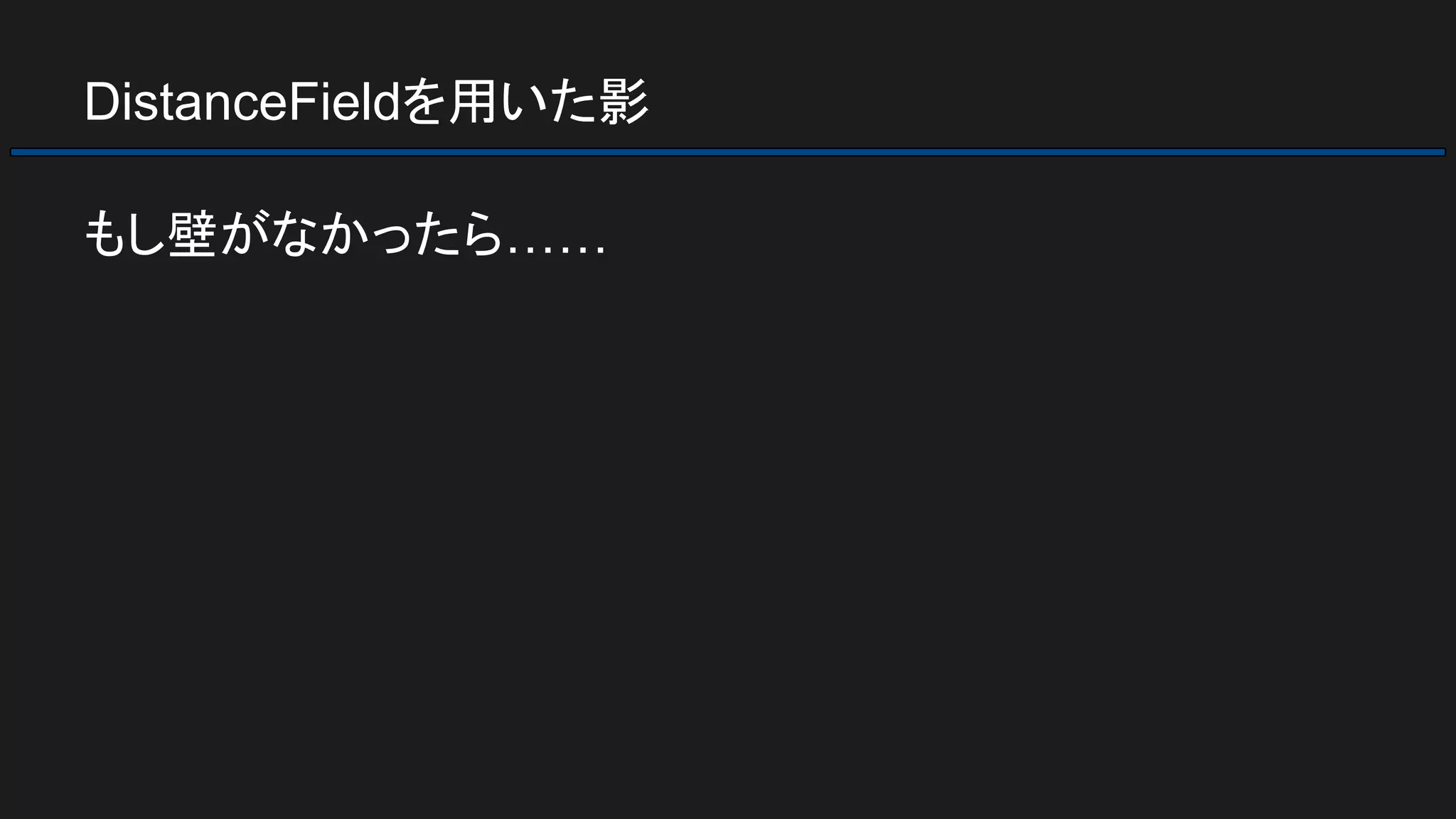 DistanceFieldを用いた影
もし壁がなかったら……
 
