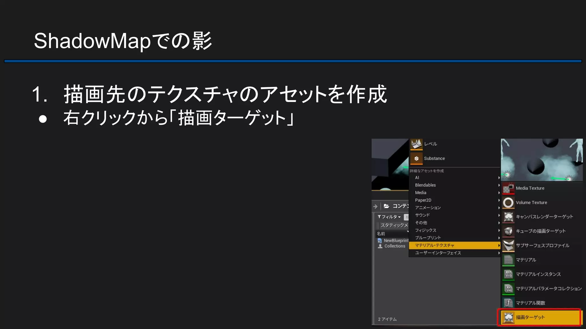 ShadowMapでの影
1. 描画先のテクスチャのアセットを作成
● 右クリックから「描画ターゲット」
 