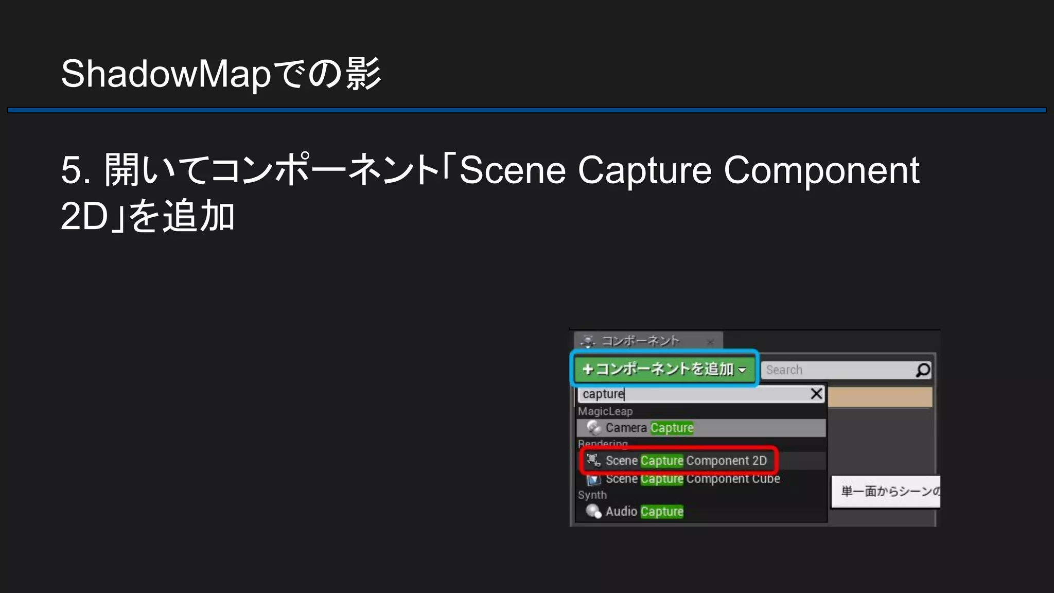 ShadowMapでの影
5. 開いてコンポーネント「Scene Capture Component
2D」を追加
 