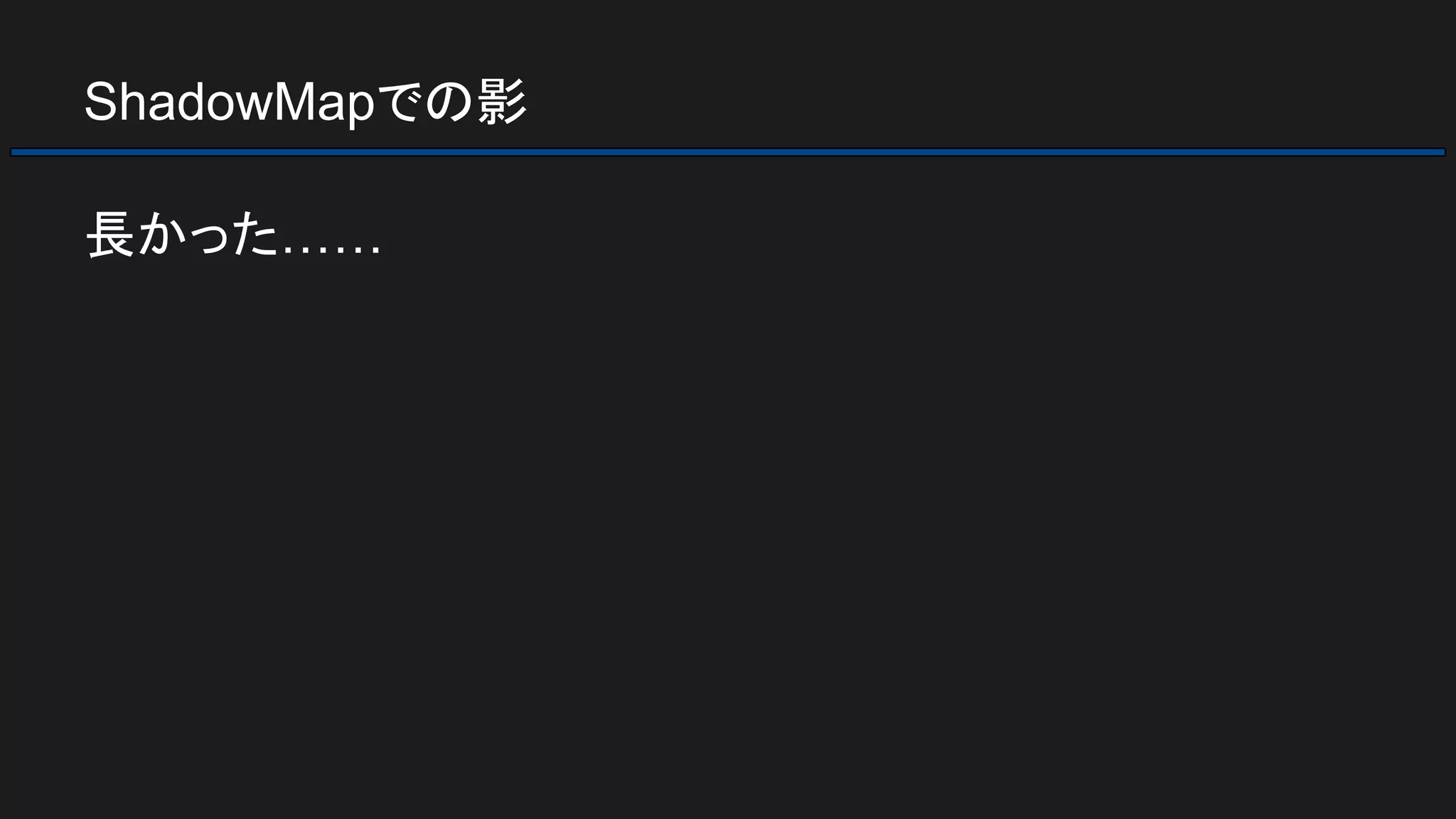 ShadowMapでの影
長かった……
 