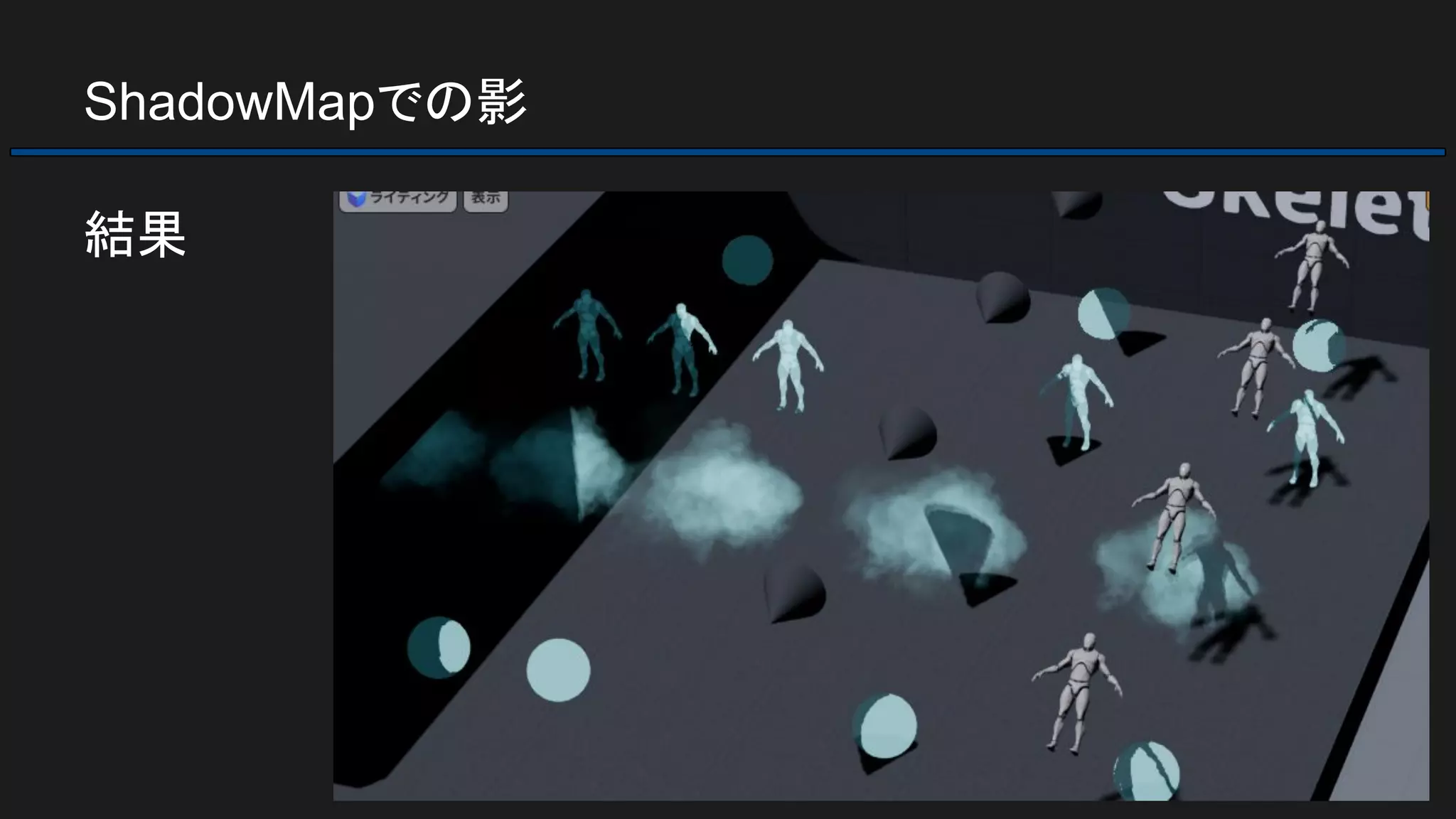 ShadowMapでの影
結果
 