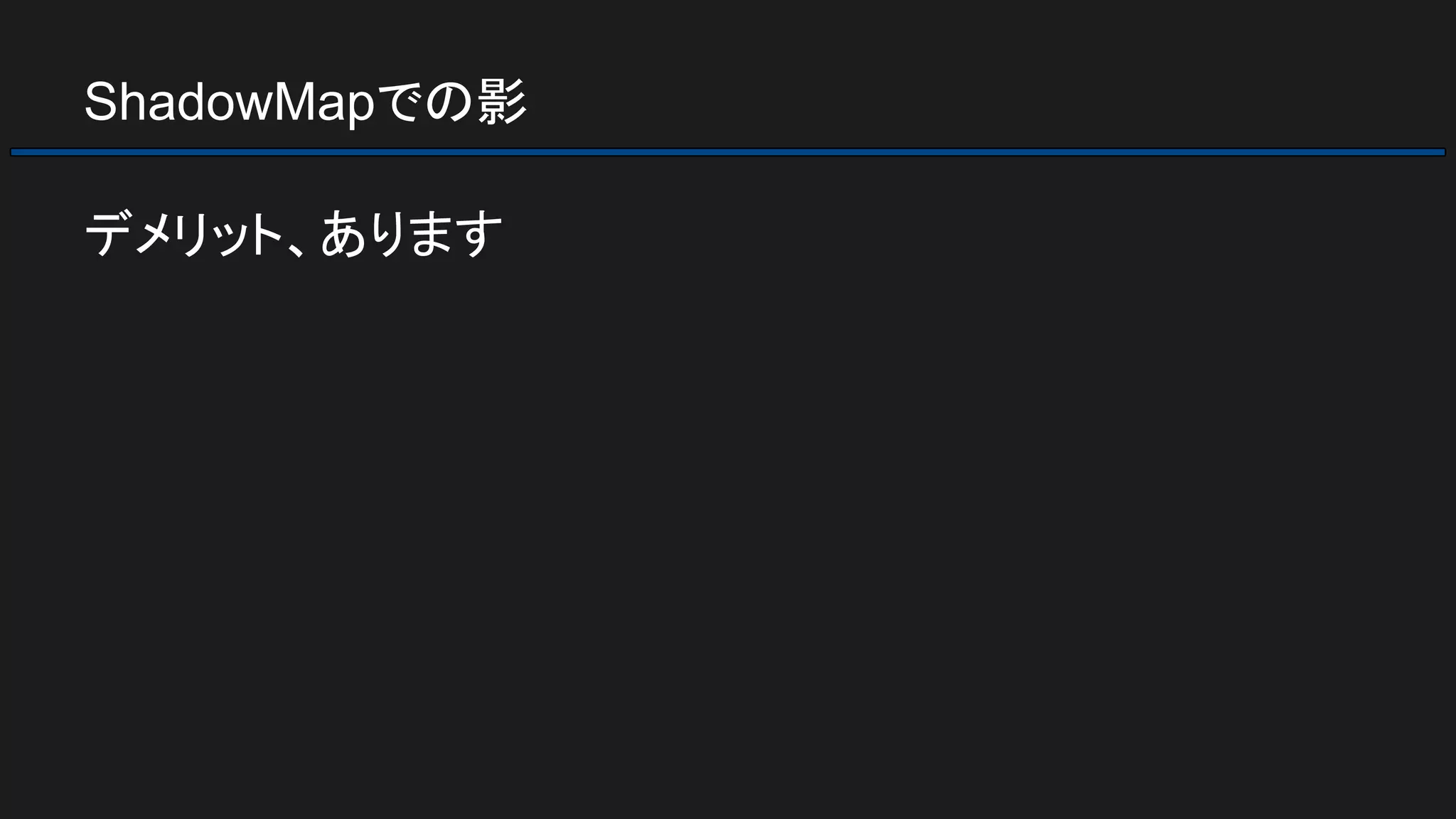 ShadowMapでの影
デメリット、あります
 