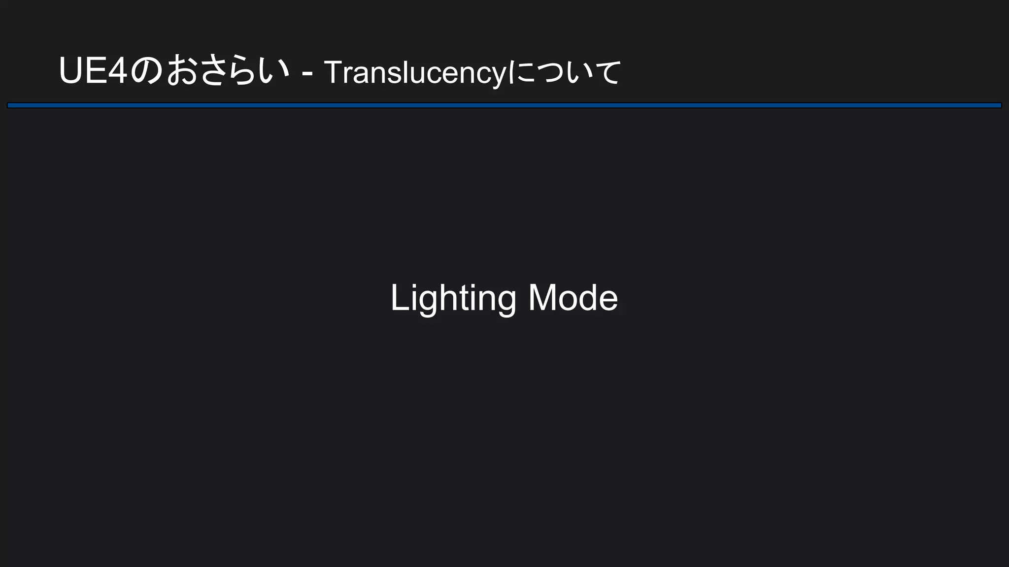 UE4のおさらい - Translucencyについて
Lighting Mode
 