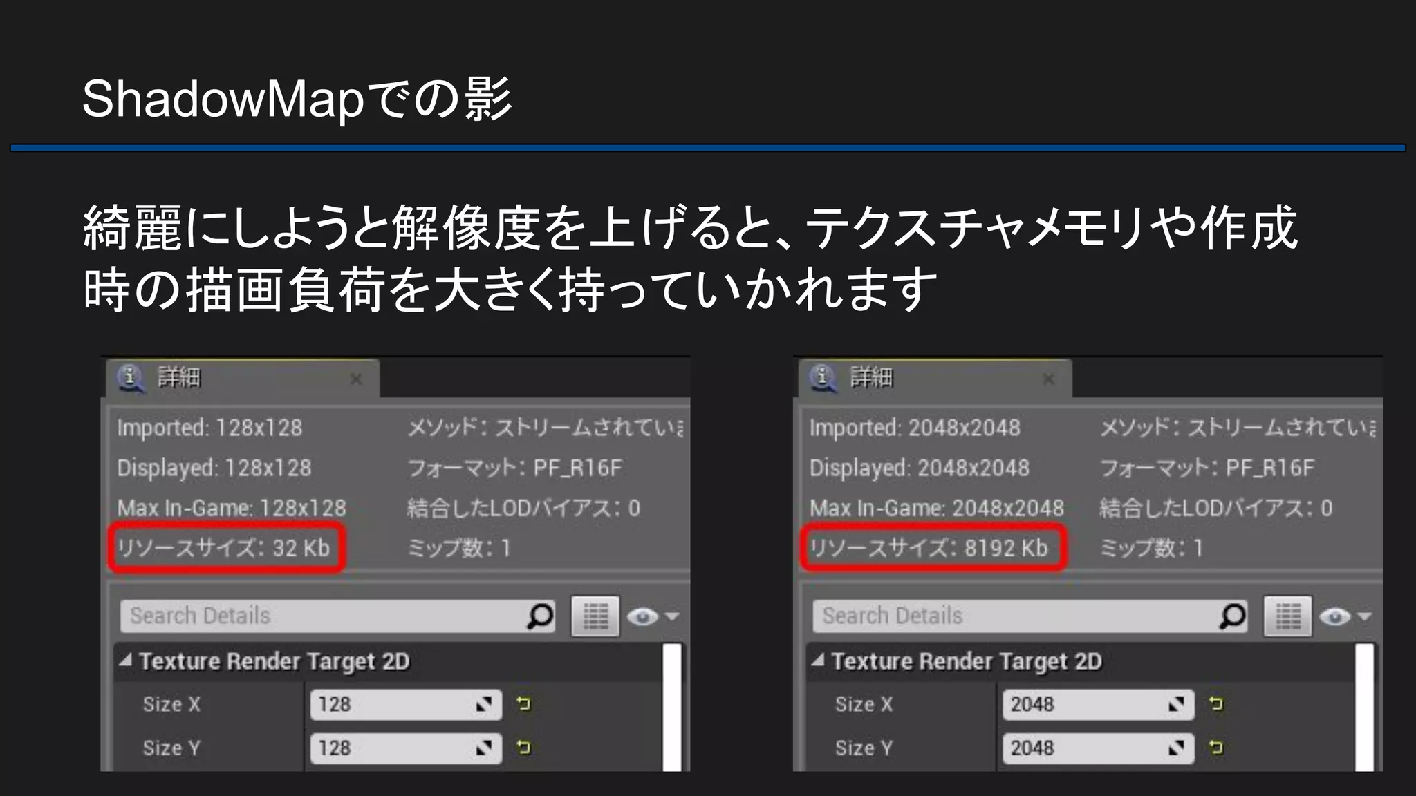 ShadowMapでの影
綺麗にしようと解像度を上げると、テクスチャメモリや作成
時の描画負荷を大きく持っていかれます
 