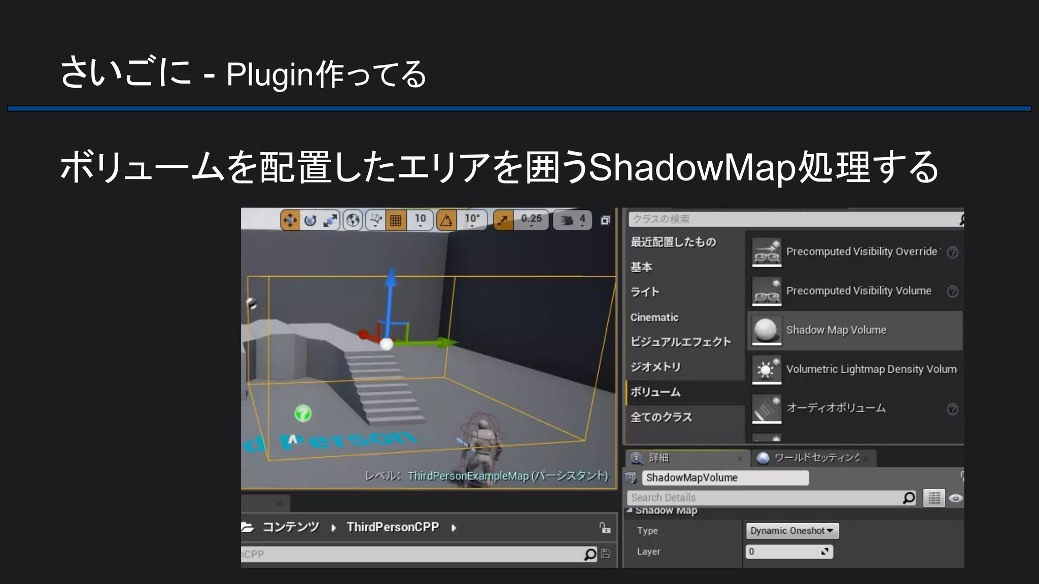 さいごに - Plugin作ってる
ボリュームを配置したエリアを囲うShadowMap処理する
 