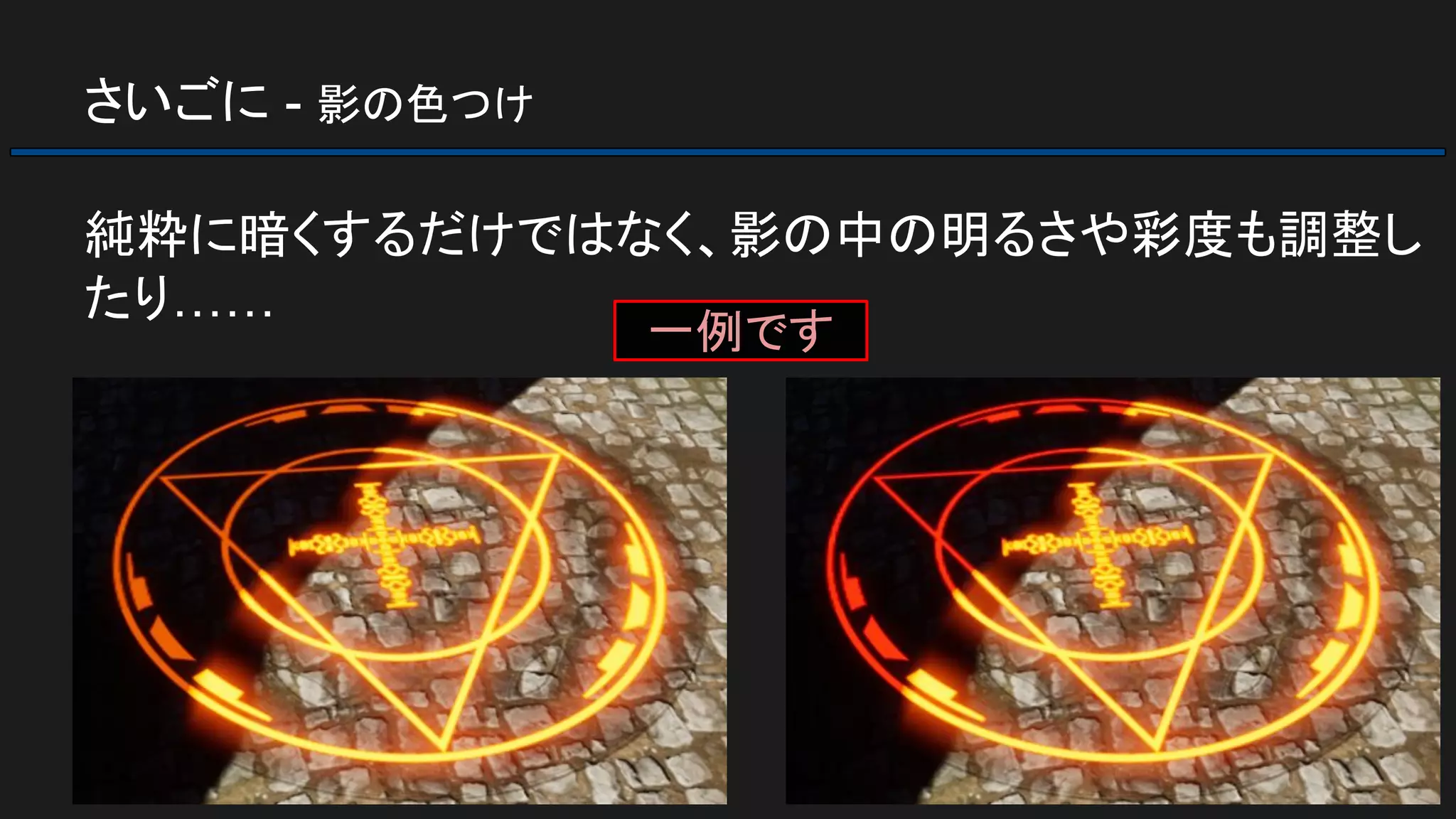 さいごに - 影の色つけ
純粋に暗くするだけではなく、影の中の明るさや彩度も調整し
たり……
一例です
 