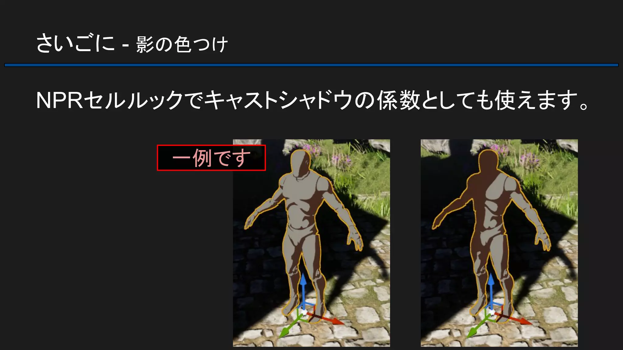 さいごに - 影の色つけ
NPRセルルックでキャストシャドウの係数としても使えます。
一例です
 