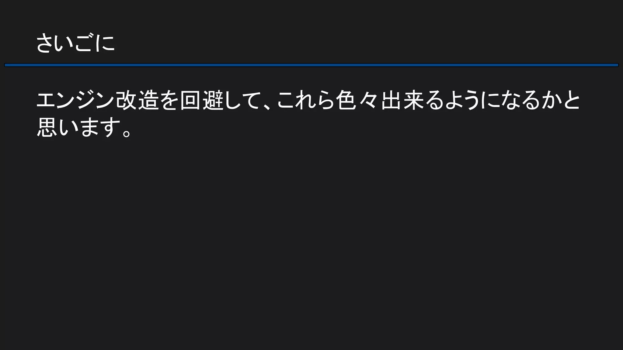 さいごに
エンジン改造を回避して、これら色々出来るようになるかと
思います。
 