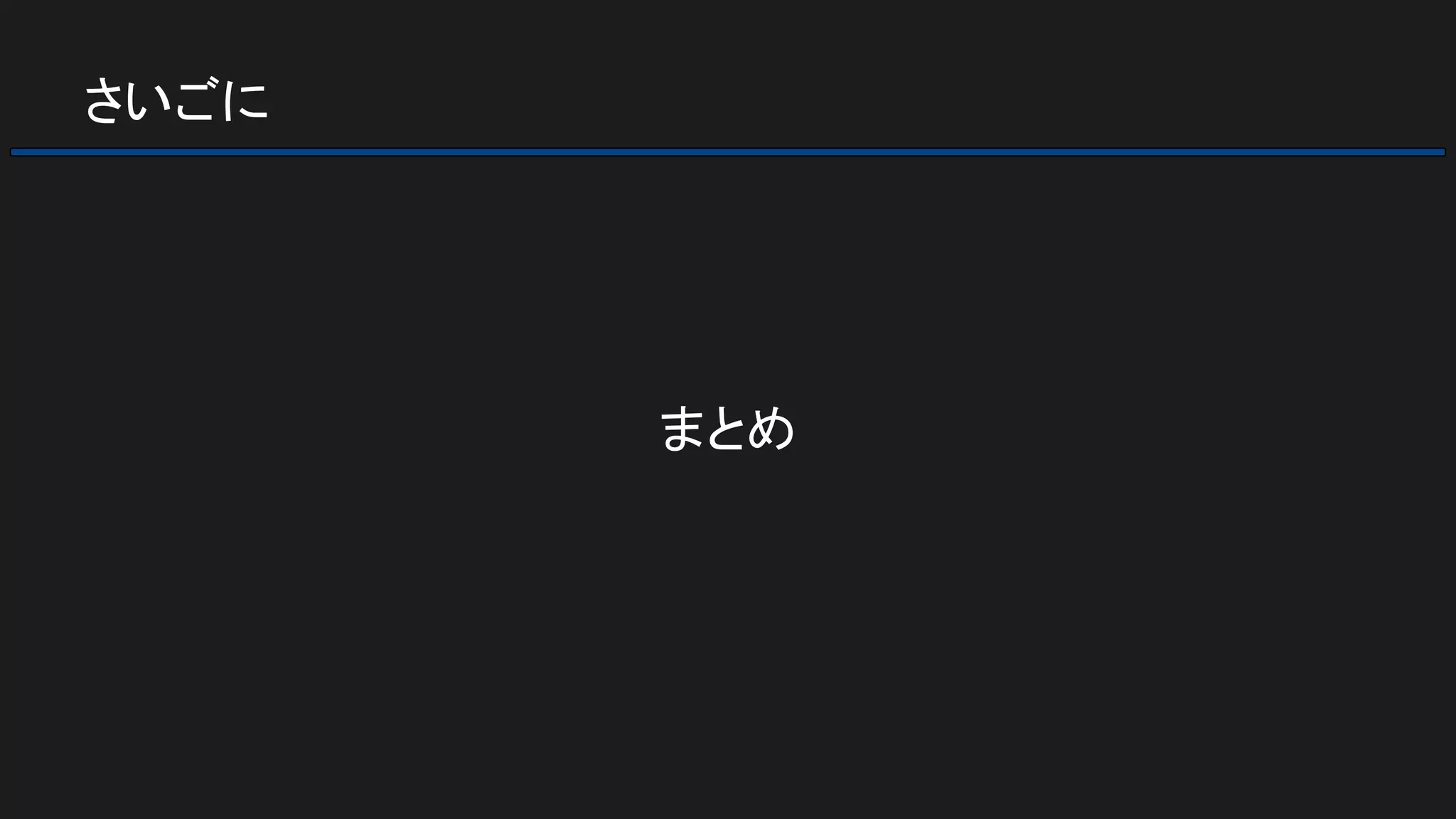 さいごに
まとめ
 