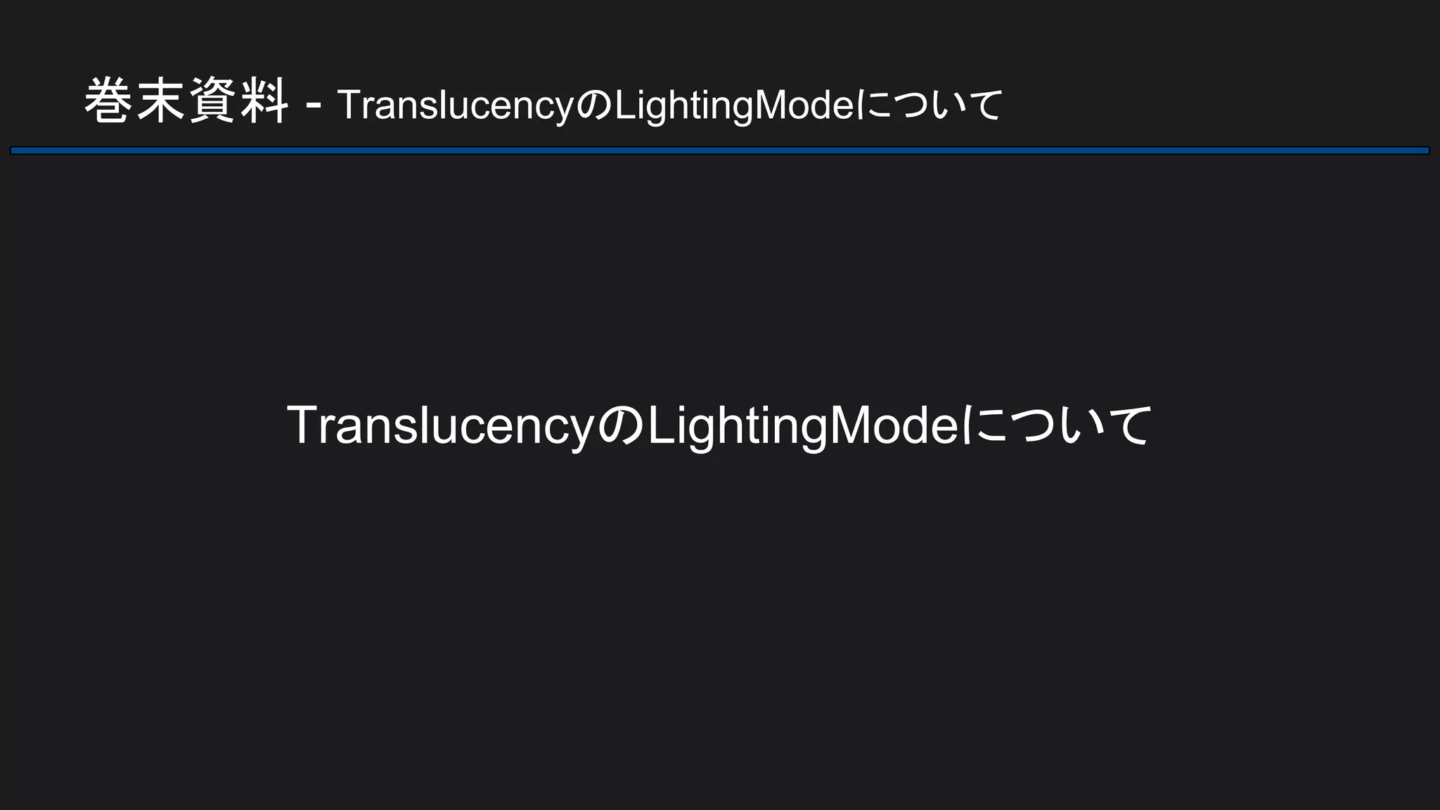 巻末資料 - TranslucencyのLightingModeについて
TranslucencyのLightingModeについて
 