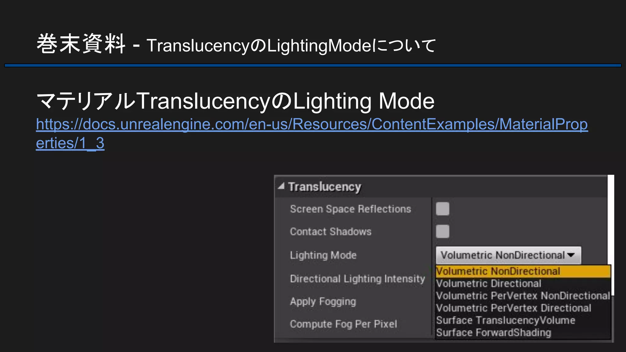 巻末資料 - TranslucencyのLightingModeについて
マテリアルTranslucencyのLighting Mode
https://docs.unrealengine.com/en-us/Resources/ContentExamples/MaterialProp
erties/1_3
 