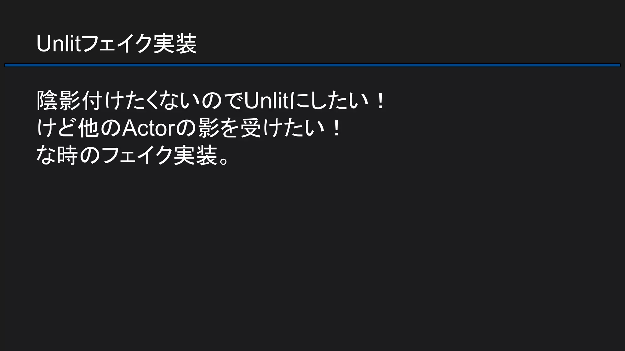 Unlitフェイク実装
陰影付けたくないのでUnlitにしたい！
けど他のActorの影を受けたい！
な時のフェイク実装。
 
