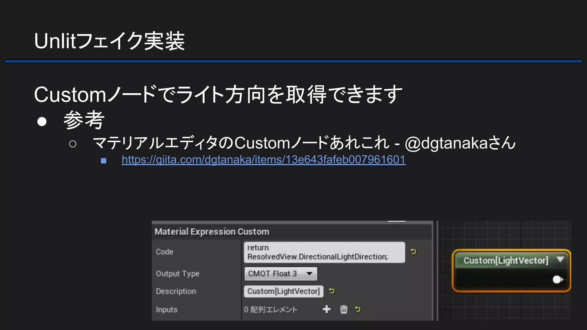 Unlitフェイク実装
Customノードでライト方向を取得できます
● 参考
○ マテリアルエディタのCustomノードあれこれ - @dgtanakaさん
■ https://qiita.com/dgtanaka/items/13e643fafeb007961601
 