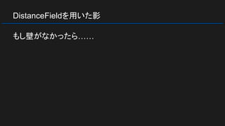 DistanceFieldを用いた影
もし壁がなかったら……
 