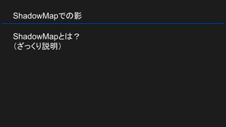 ShadowMapでの影
ShadowMapとは？
（ざっくり説明）
 