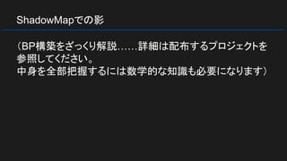 ShadowMapでの影
（BP構築をざっくり解説……詳細は配布するプロジェクトを
参照してください。
中身を全部把握するには数学的な知識も必要になります）
 