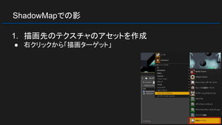 ShadowMapでの影
1. 描画先のテクスチャのアセットを作成
● 右クリックから「描画ターゲット」
 