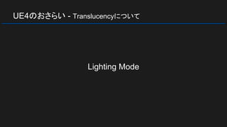 UE4のおさらい - Translucencyについて
Lighting Mode
 