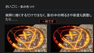 さいごに - 影の色つけ
純粋に暗くするだけではなく、影の中の明るさや彩度も調整し
たり……
一例です
 
