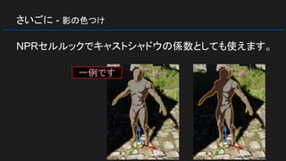 さいごに - 影の色つけ
NPRセルルックでキャストシャドウの係数としても使えます。
一例です
 