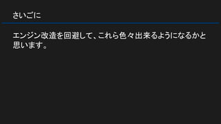 さいごに
エンジン改造を回避して、これら色々出来るようになるかと
思います。
 