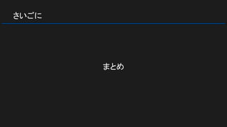 さいごに
まとめ
 