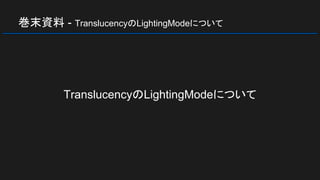 巻末資料 - TranslucencyのLightingModeについて
TranslucencyのLightingModeについて
 