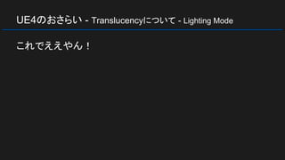 UE4のおさらい - Translucencyについて - Lighting Mode
これでええやん！
 