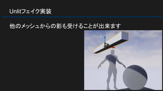 Unlitフェイク実装
他のメッシュからの影も受けることが出来ます
 
