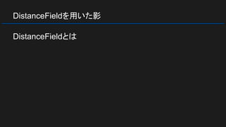 DistanceFieldを用いた影
DistanceFieldとは
 