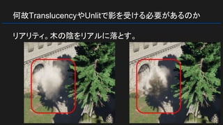 何故TranslucencyやUnlitで影を受ける必要があるのか
リアリティ。木の陰をリアルに落とす。
 